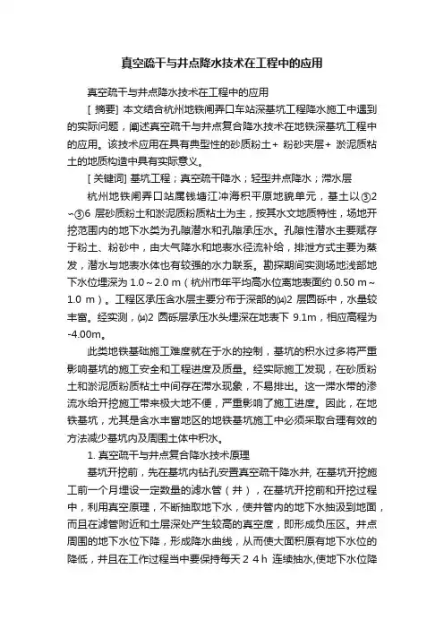 真空疏干与井点降水技术在工程中的应用