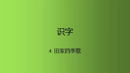 二年级语文上册课件 识字 4田家四季歌 人教部编版(共13张PPT)