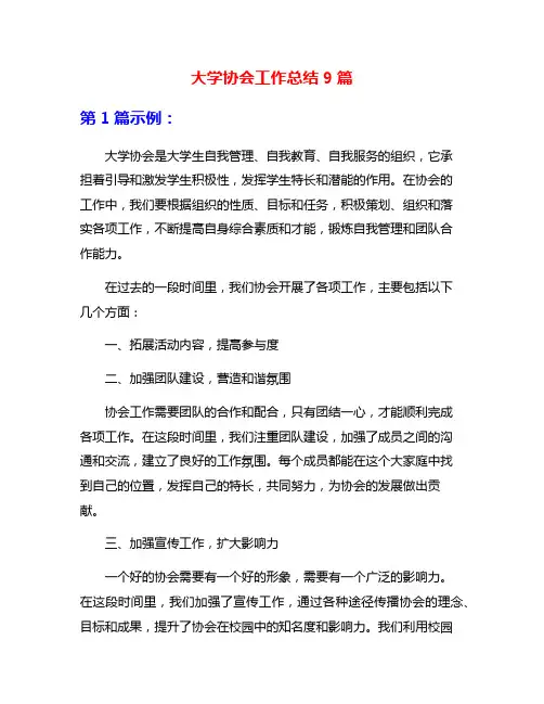 大学协会工作总结9篇