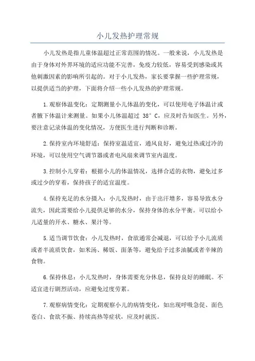 小儿发热护理常规