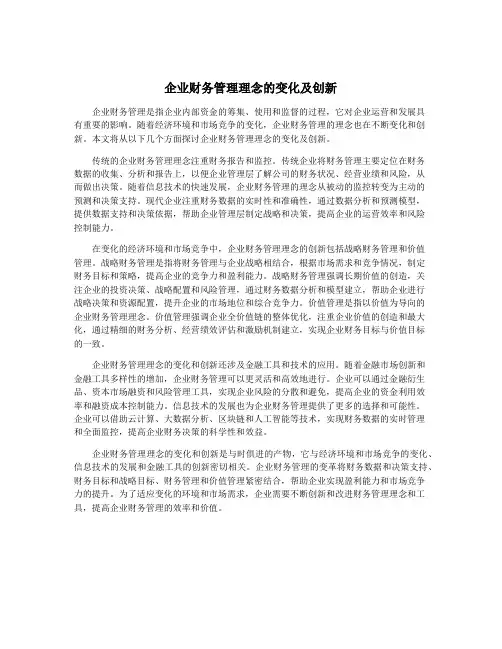 企业财务管理理念的变化及创新