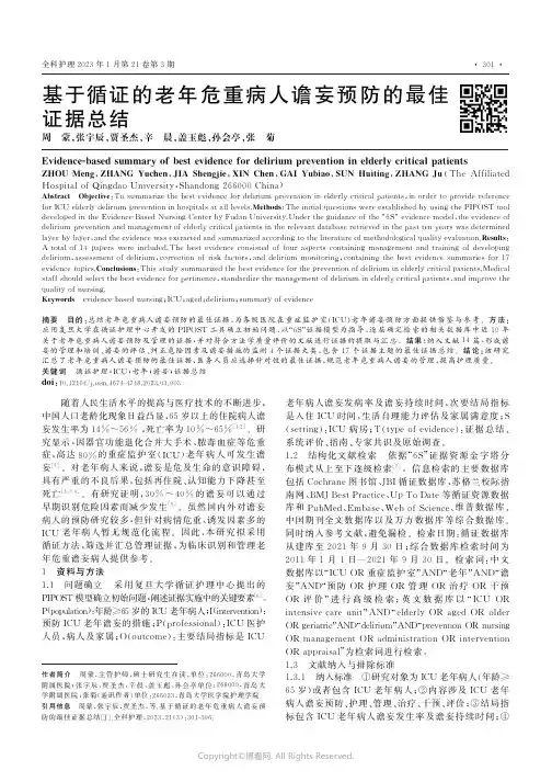 基于循证的老年危重病人谵妄预防的