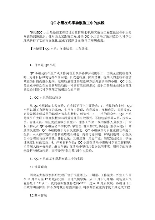QC小组在冬季勘察施工中的实践