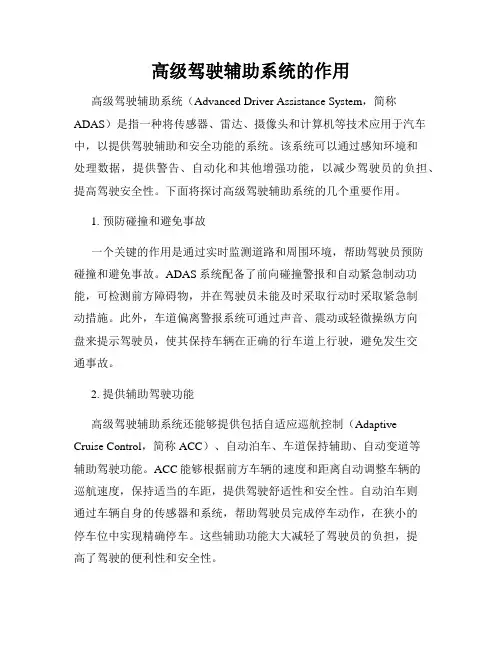 高级驾驶辅助系统的作用