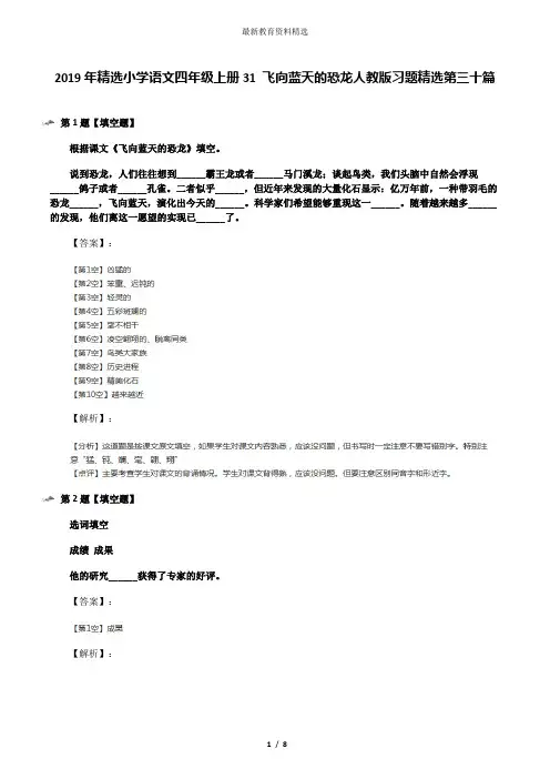 2019年精选小学语文四年级上册31 飞向蓝天的恐龙人教版习题精选第三十篇