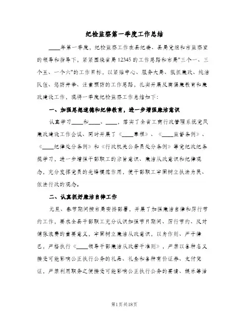 纪检监察第一季度工作总结(二篇)