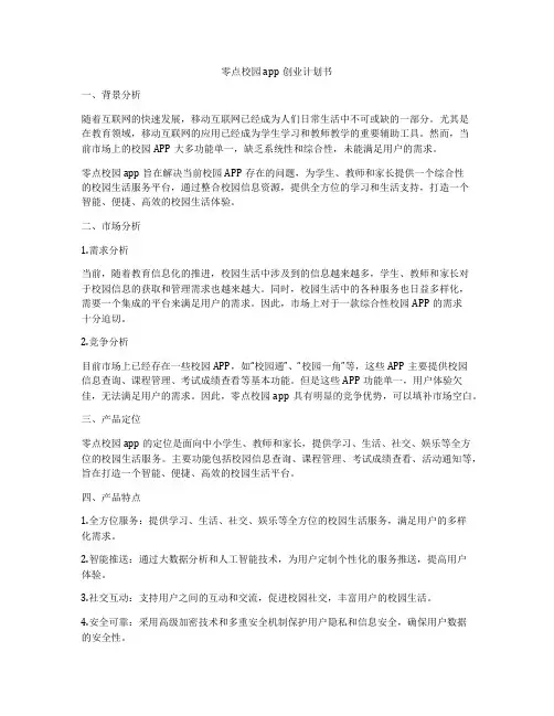 零点校园app创业计划书