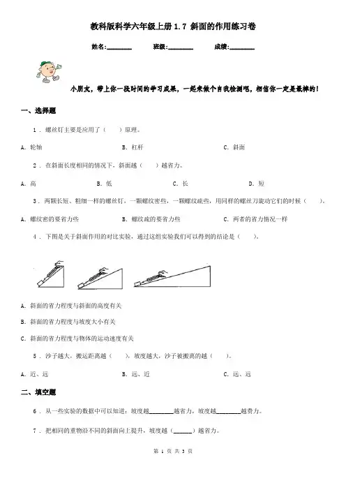 教科版科学六年级上册1.7 斜面的作用练习卷