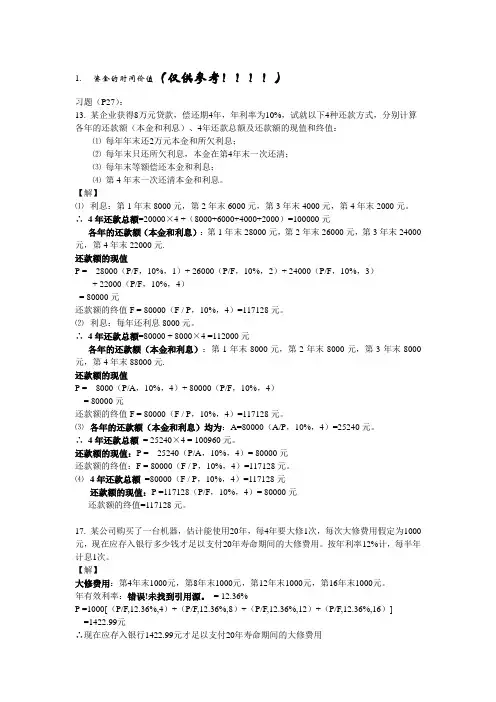 工程经济学课后的习题集第一套.doc