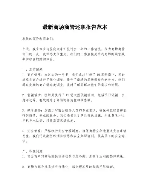 最新商场商管述职报告范本