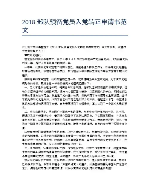 2018部队预备党员入党转正申请书范文