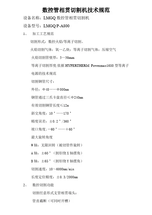 数控相贯线切割机技术要求