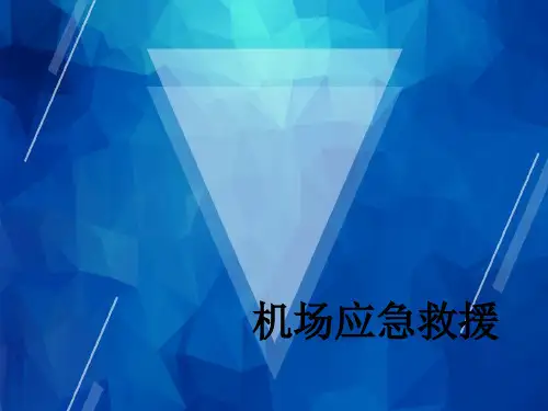【机场运行管理】150609_机场应急救援
