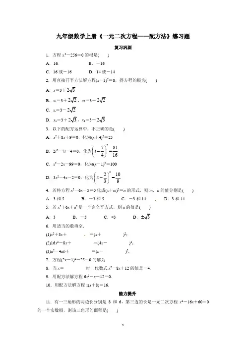 九年级数学上册《一元二次方程——配方法》练习题