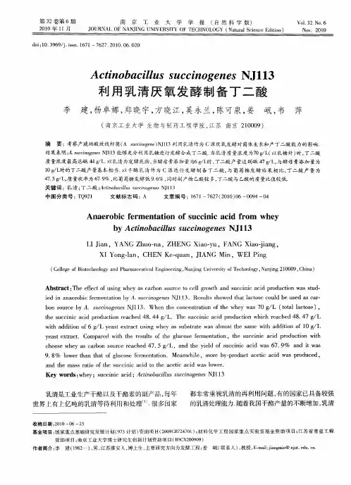 Actinobacillus succinogenes NJ113利用乳清厌氧发酵制备丁二酸