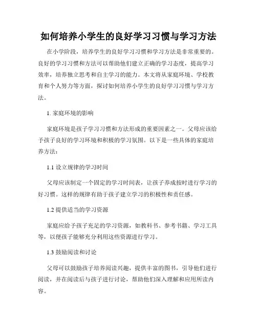 如何培养小学生的良好学习习惯与学习方法