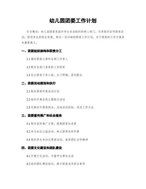 幼儿园团委工作计划