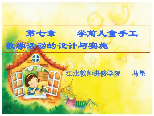 第七章   幼儿园手工教学活动的设计与实施