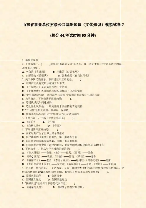 山东省事业单位招录公共基础知识文化知识模拟试卷7_真题-无答案