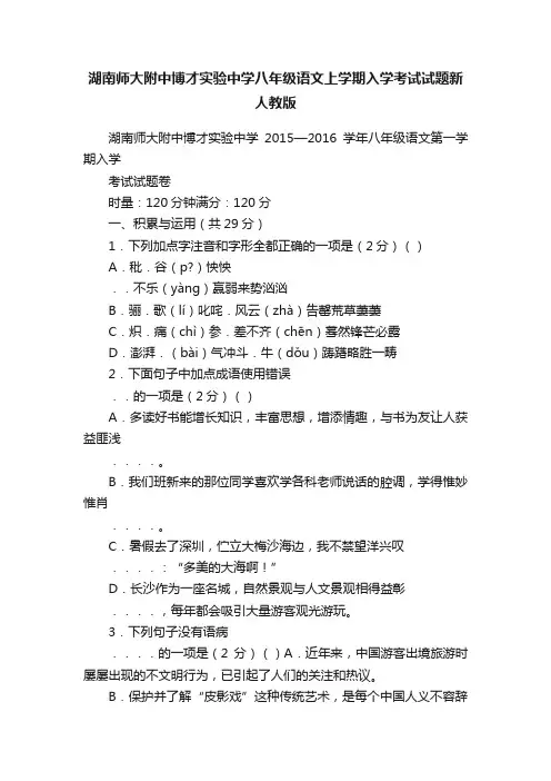 湖南师大附中博才实验中学八年级语文上学期入学考试试题新人教版