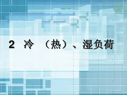 2冷(热)、湿负荷计算