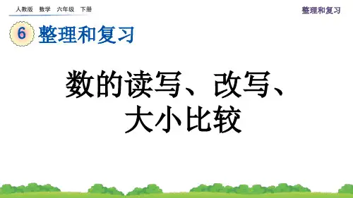 人教数学六下6-2 数的读写、改写、大小比较