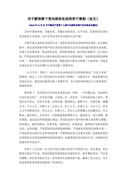 关于新形势下党内政治生活的若干准则