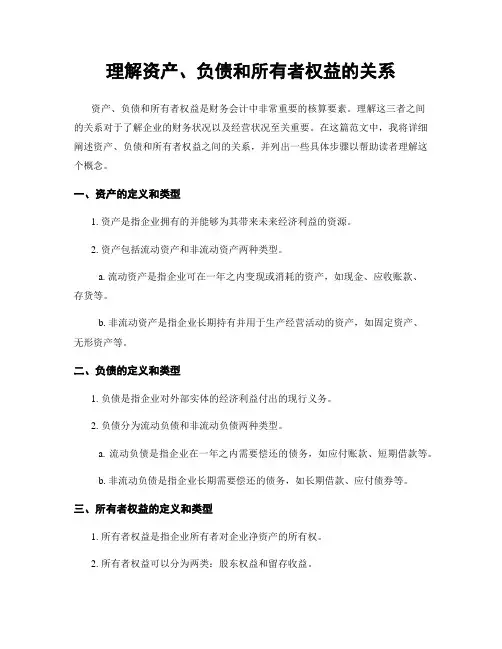 理解资产、负债和所有者权益的关系