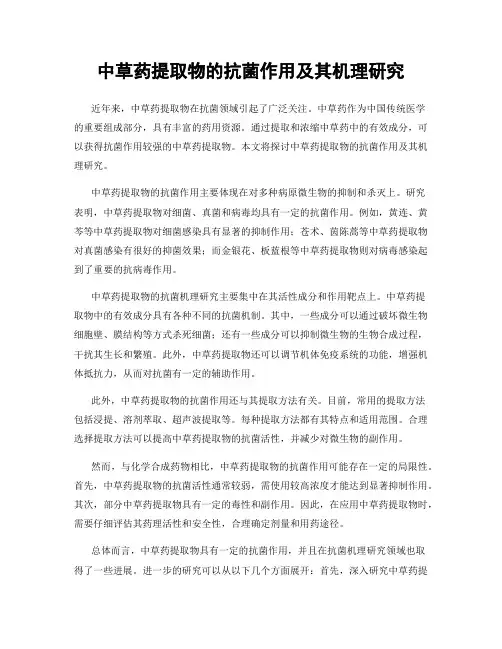 中草药提取物的抗菌作用及其机理研究