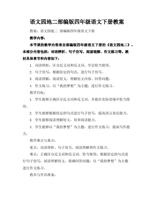 语文园地二部编版四年级语文下册教案