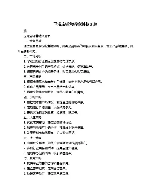 卫浴店铺营销策划书3篇