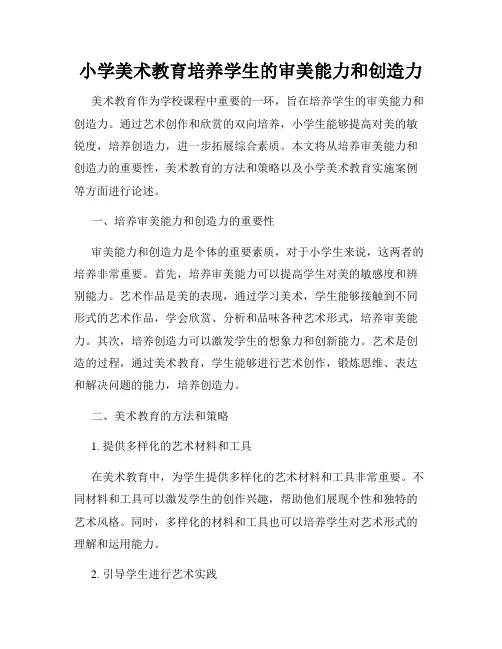 小学美术教育培养学生的审美能力和创造力