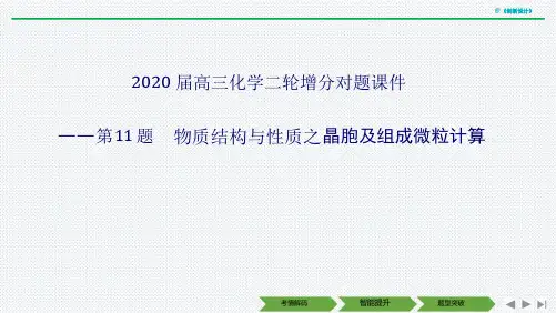 2020届高三化学二轮增分对题课件第11题 物质结构和性质之晶胞及组成微粒计算共33张