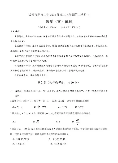 四川省成都市龙泉二中2018届高三上学期第三次月考数学(文)试卷(含答案)