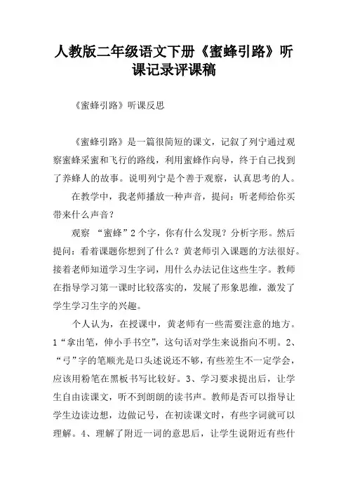 人教版二年级语文下册《蜜蜂引路》听课记录评课稿