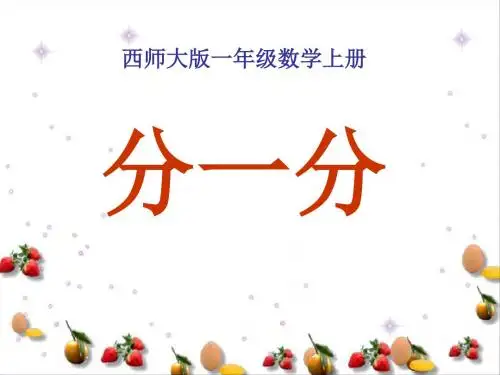 分一分认识图形 优秀ppt课件2