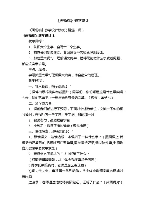 《画杨桃》教学设计模板（精选5篇）