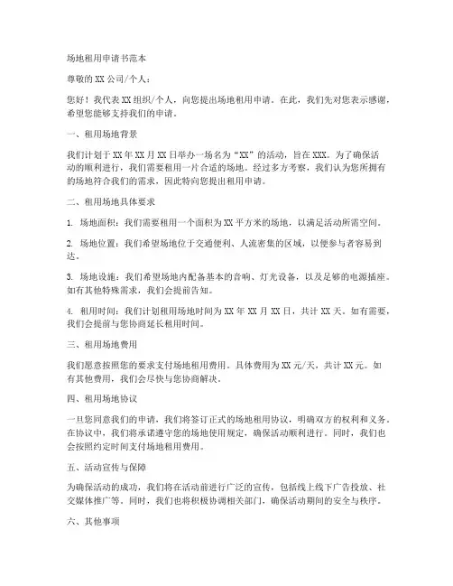 场地租用申请书范本