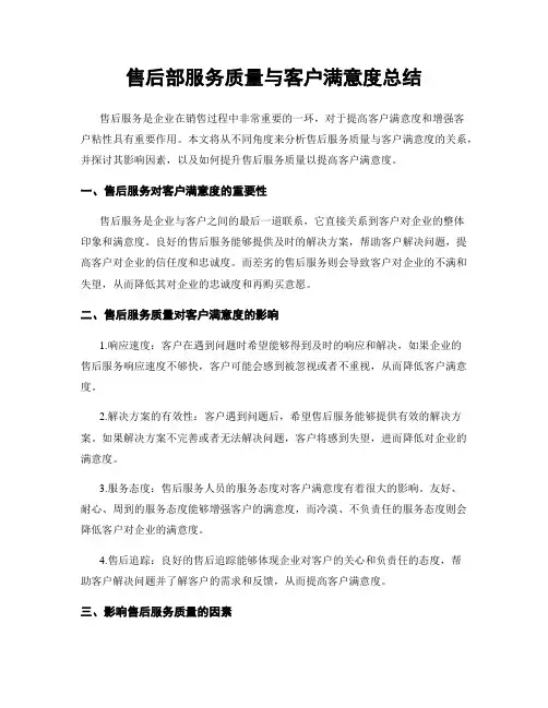 售后部服务质量与客户满意度总结
