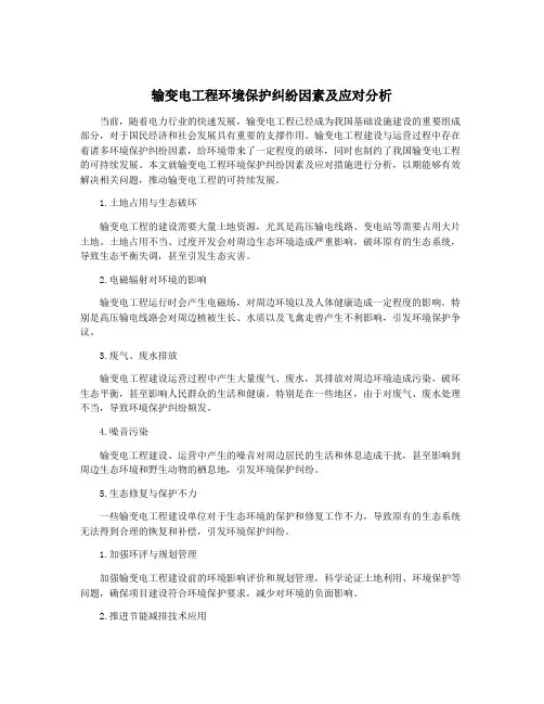 输变电工程环境保护纠纷因素及应对分析
