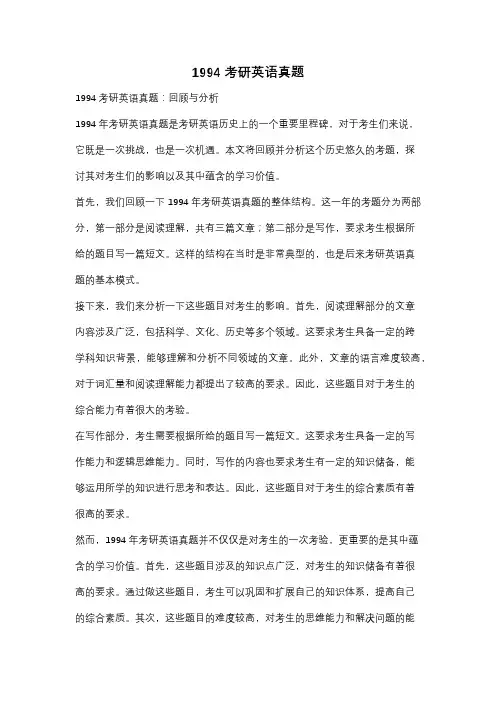 1994考研英语真题