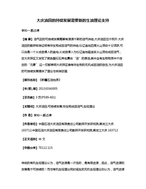大庆油田的持续发展需要新的生油理论支持