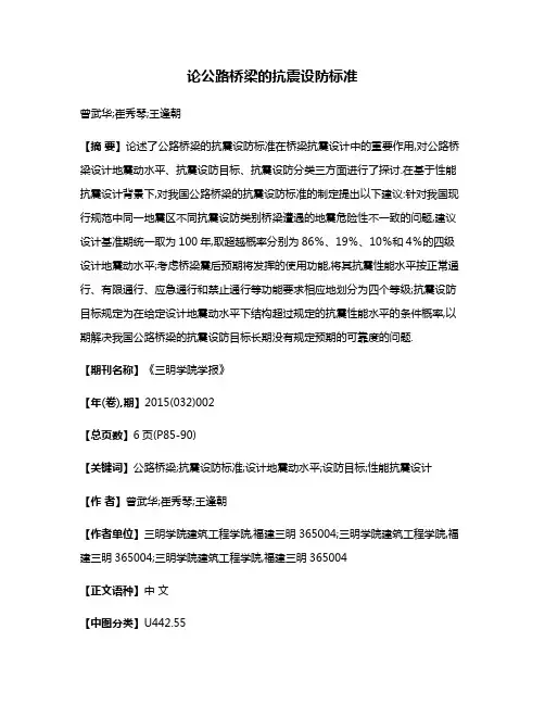 论公路桥梁的抗震设防标准