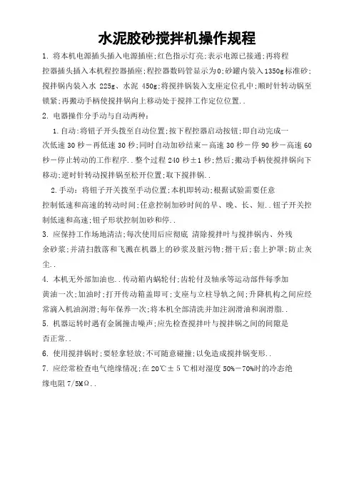 水泥胶砂搅拌机操作规程