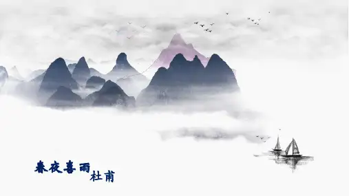 四年级下册语文课件-小学必背古诗词-《春夜喜雨》｜全国通用 (共11张PPT)