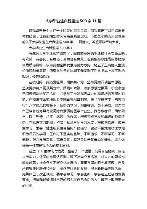 大学毕业生自我鉴定500字11篇