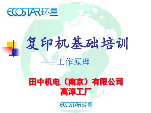 复印件基础培训-工作原理
