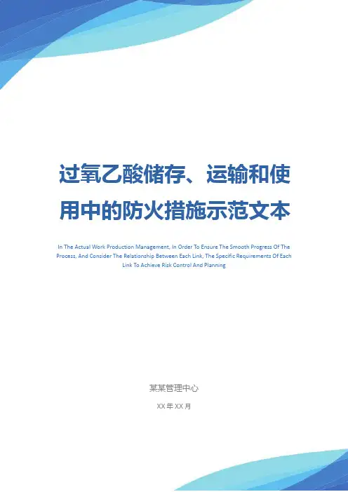 过氧乙酸储存、运输和使用中的防火措施示范文本