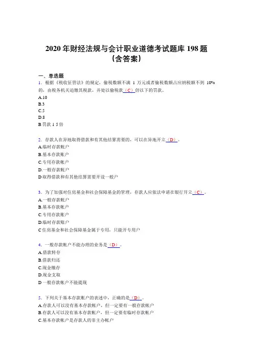 最新版精编2020年财经法规与会计职业道德完整考试题库198题(含参考答案)
