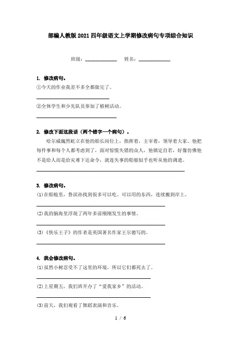 部编人教版2021四年级语文上学期修改病句专项综合知识
